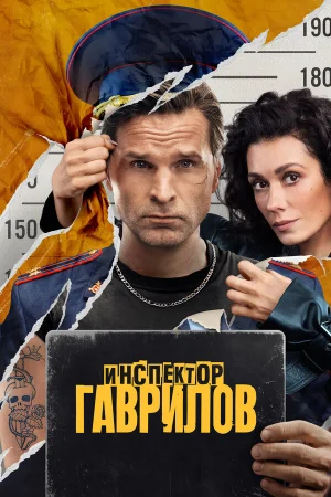 Инспектор Гаврилов 1-2 сезон онлайн