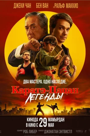 Каратэ-пацан: Легенды онлайн