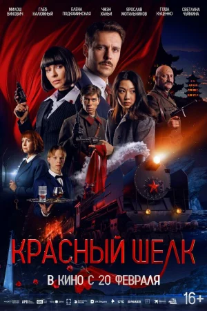 Красный шелк  онлайн
