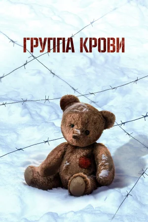 Группа крови  онлайн