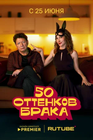 50 оттенков брака 1 сезон онлайн