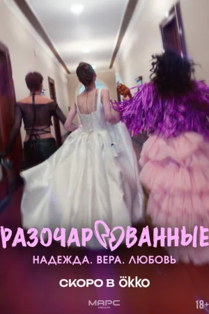 Разочарованные 1 сезон онлайн