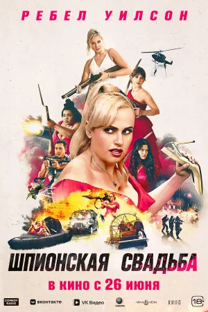 Шпионская свадьба  онлайн