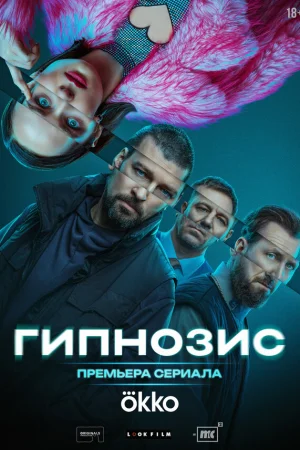 Гипнозис 1 сезон онлайн