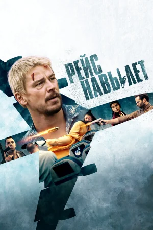 Рейс навылет  онлайн