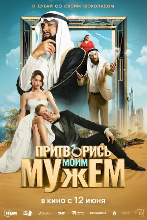 Притворись моим мужем  онлайн