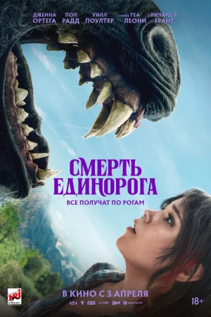 Смерть единорога  онлайн