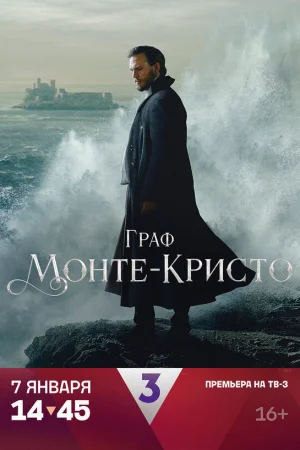 Граф Монте-Кристо 1 сезон онлайн
