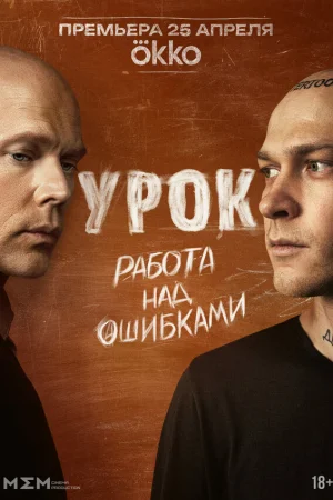 Урок 1 сезон онлайн