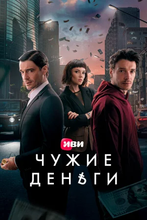 Чужие деньги 1 сезон онлайн