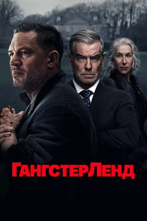 Гангстерленд 1 сезон онлайн