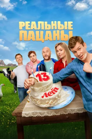 Реальные пацаны 1-14 сезон онлайн