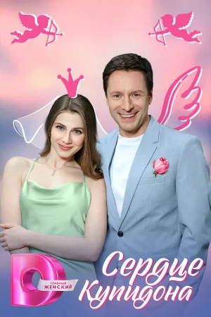 Сердце Купидона 1 сезон онлайн
