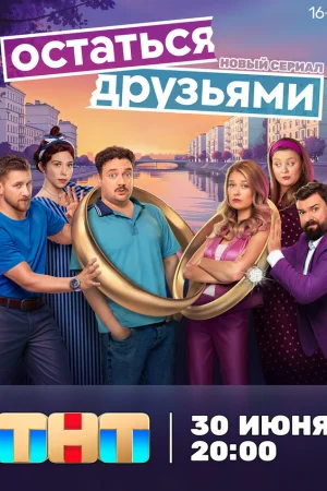 Остаться друзьями 1 сезон онлайн