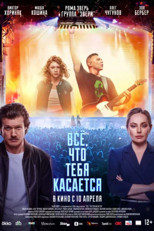 Всё, что тебя касается  онлайн