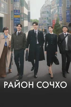Район Сочхо 1 сезон онлайн