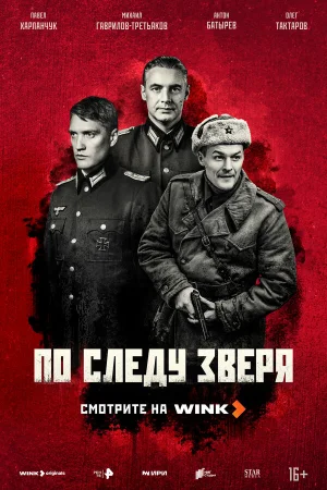 По следу зверя 1 сезон онлайн