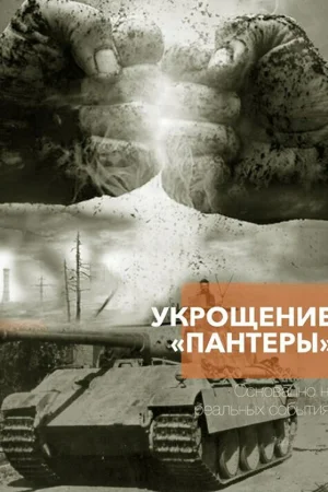 Укрощение «Пантеры» 1 сезон онлайн