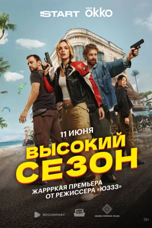 Высокий сезон 1 сезон онлайн