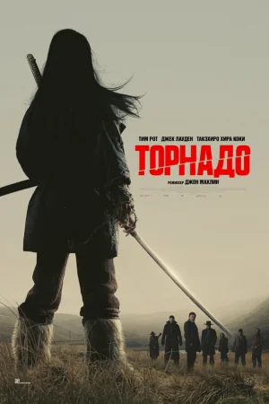 Торнадо  онлайн