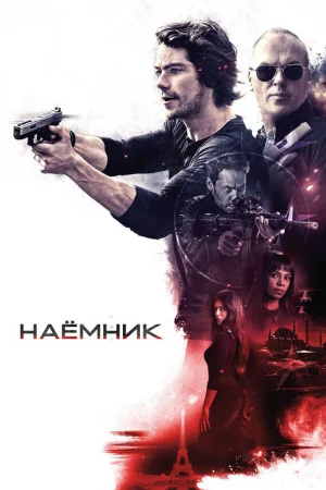 Наёмник  онлайн