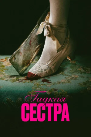 Гадкая сестра  онлайн