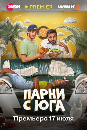 Парни с юга 1 сезон онлайн