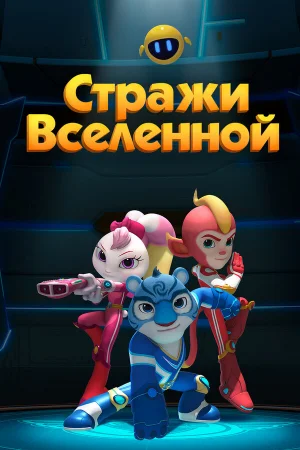 Стражи Вселенной 1-5 сезон онлайн