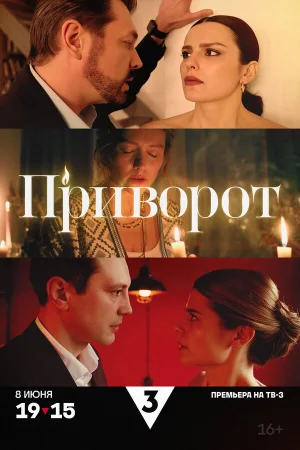 Приворот 1 сезон онлайн