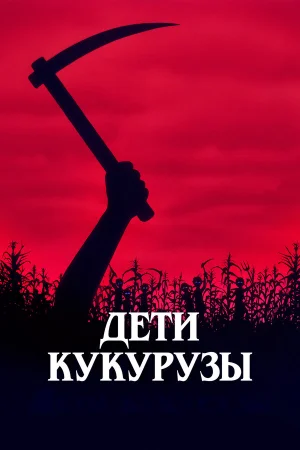 Дети кукурузы  онлайн