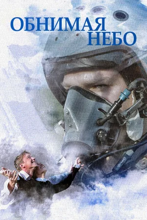 Обнимая небо 1 сезон онлайн