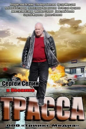 Трасса 1 сезон онлайн