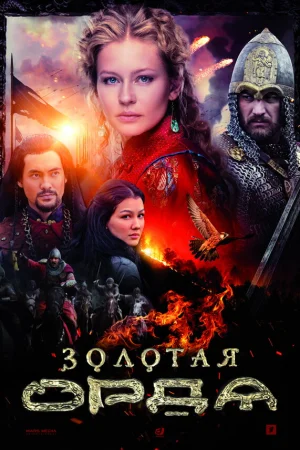 Золотая орда 1 сезон онлайн