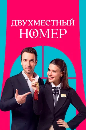 Двухместный номер 1 сезон онлайн