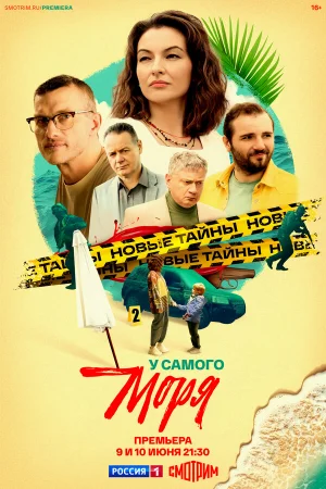 У самого моря 1 сезон онлайн