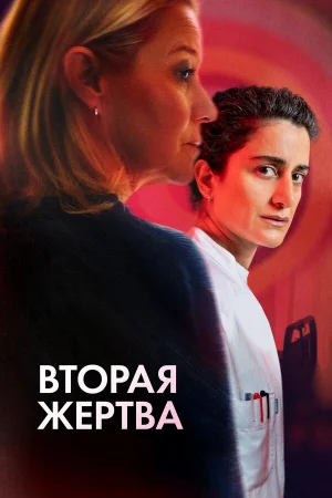 Вторая жертва  онлайн
