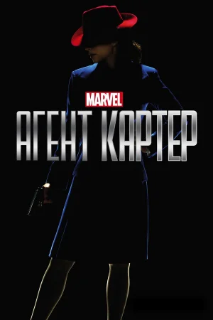 Агент Картер 1-2 сезон онлайн