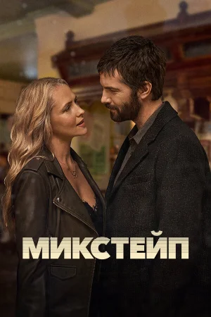 Микстейп 1 сезон онлайн