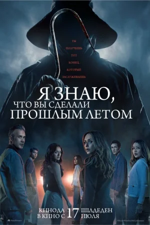 Я знаю, что вы сделали прошлым летом  онлайн