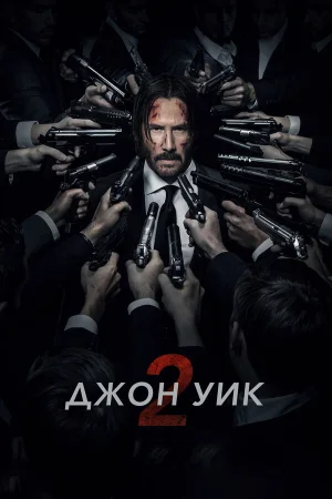 Джон Уик 2  онлайн