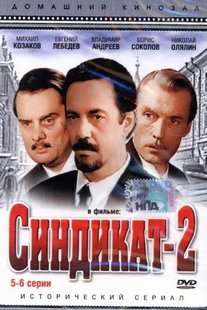 Синдикат-2 1 сезон онлайн