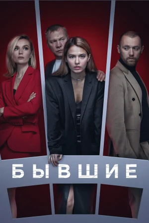 Бывшие 1-3 сезон онлайн